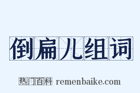 倒扁儿组词是什么意思的图片